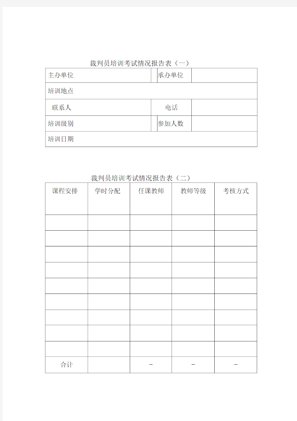 裁判员培训考试情况报告表(一)