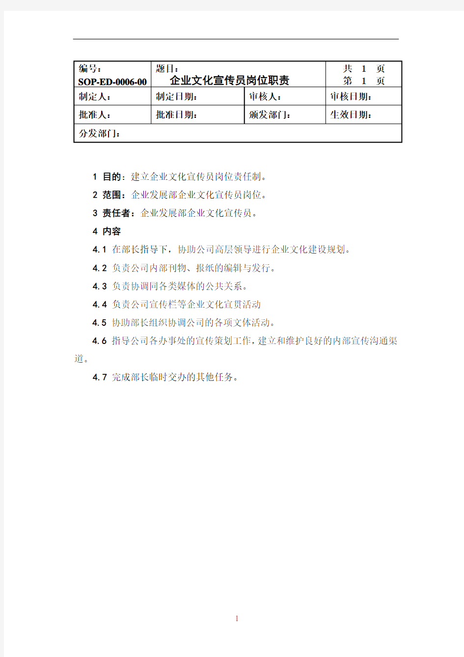 企业文化宣传员岗位职责