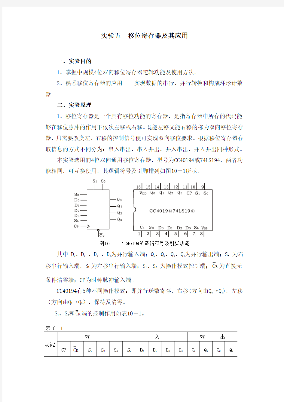 实验五移位寄存器及其应用