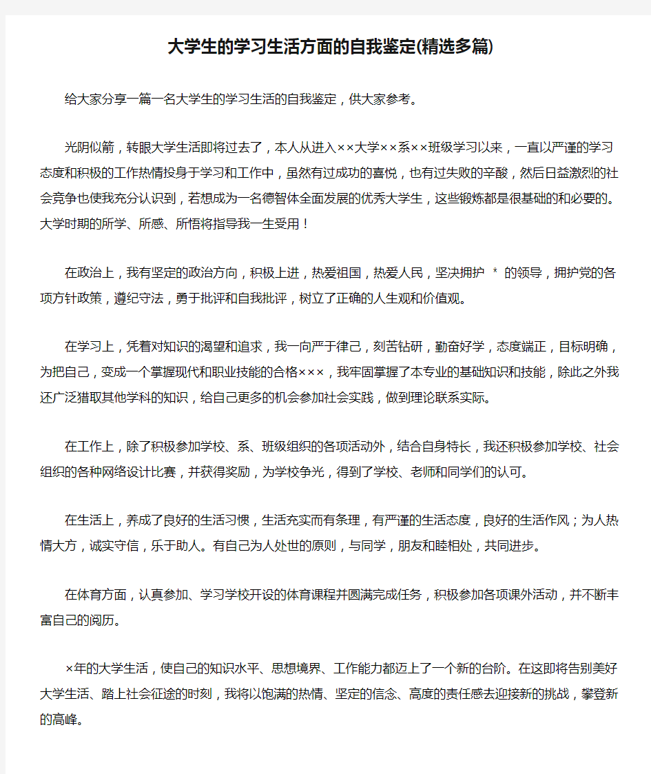 大学生的学习生活方面的自我鉴定(精选多篇)