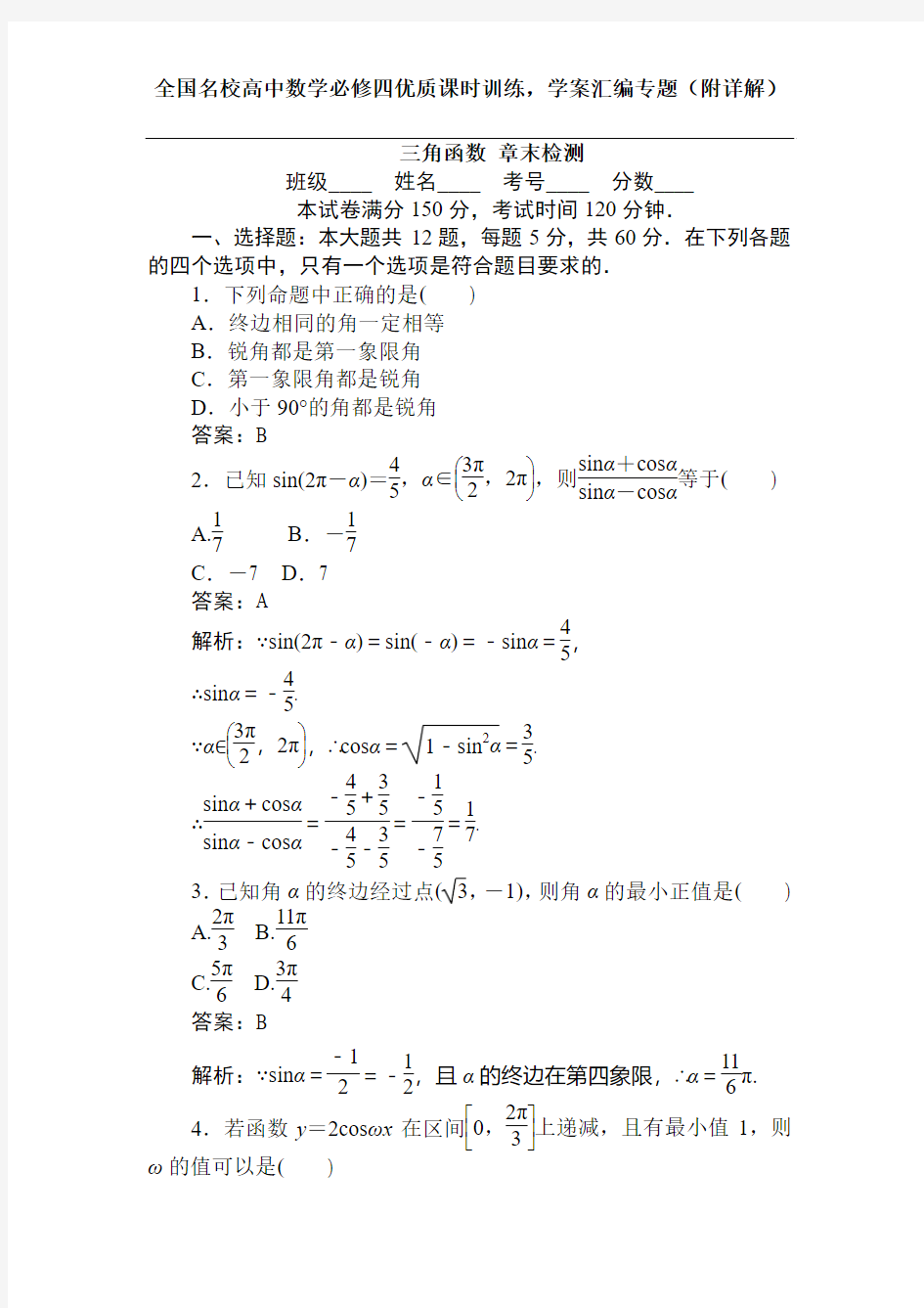 三角函数 章末检测