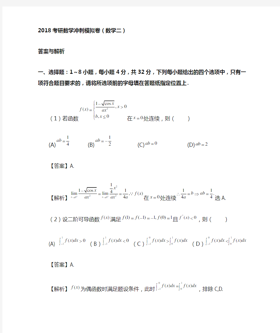 2018考研数学冲刺模拟卷数学二