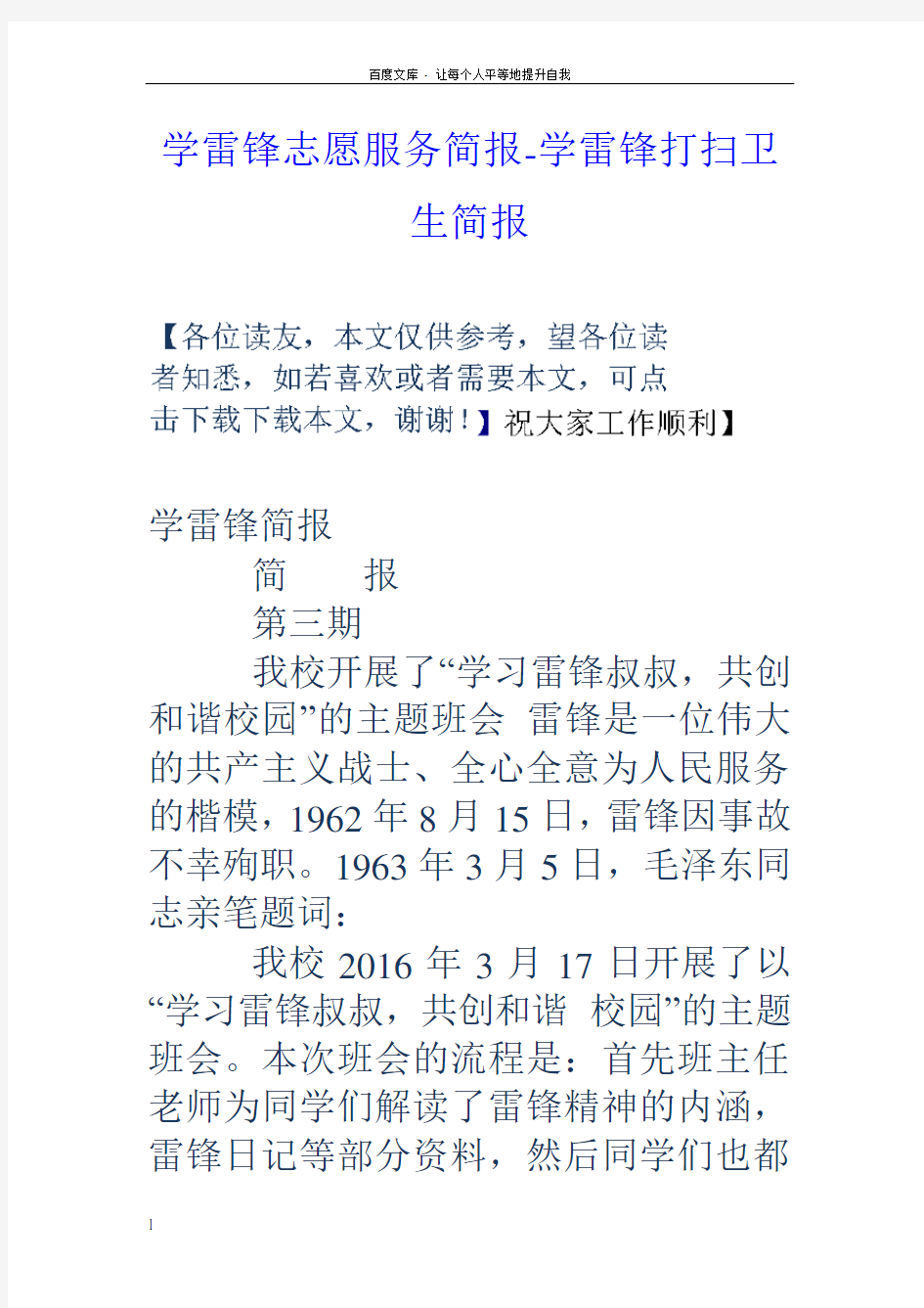 学雷锋志愿服务简报学雷锋打扫卫生简报