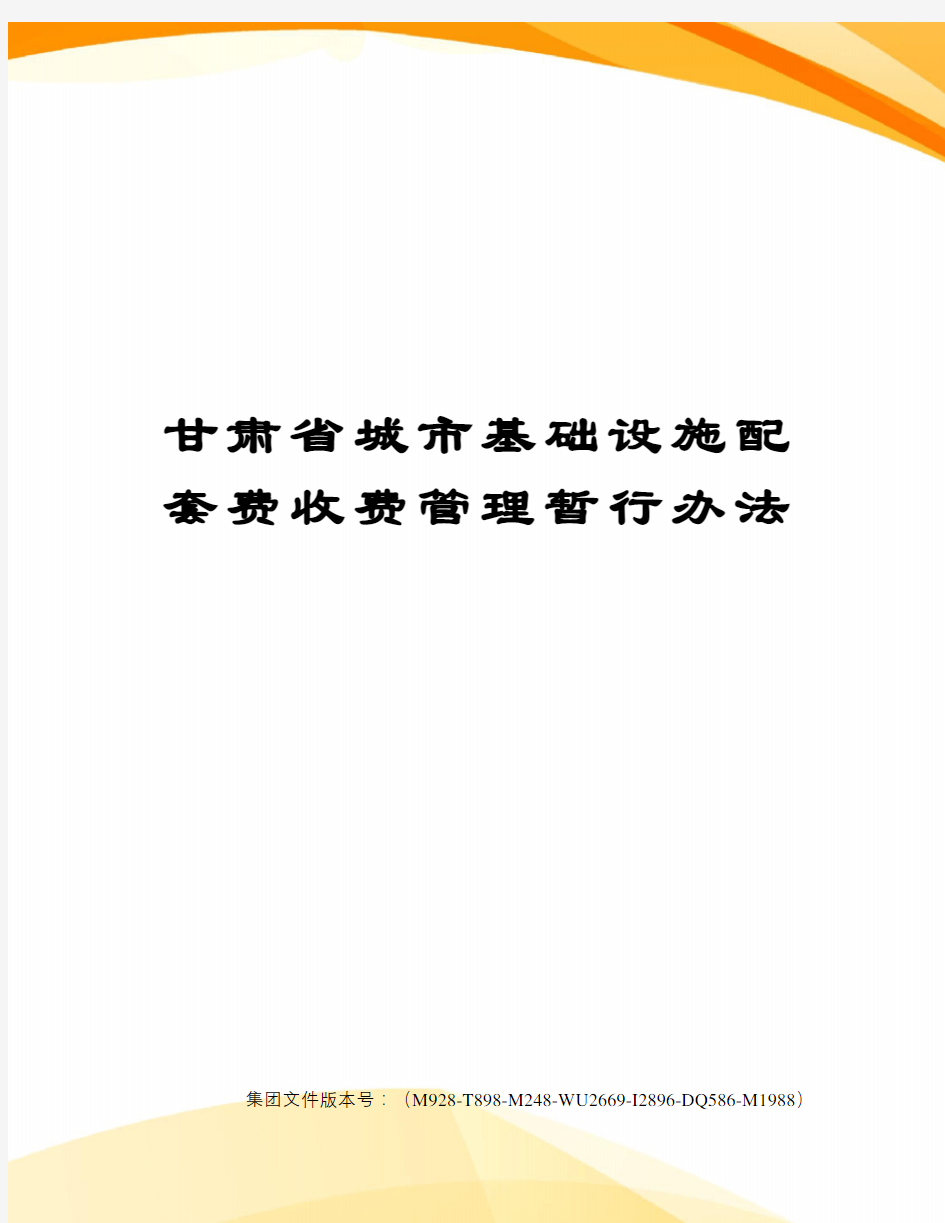 甘肃省城市基础设施配套费收费管理暂行办法