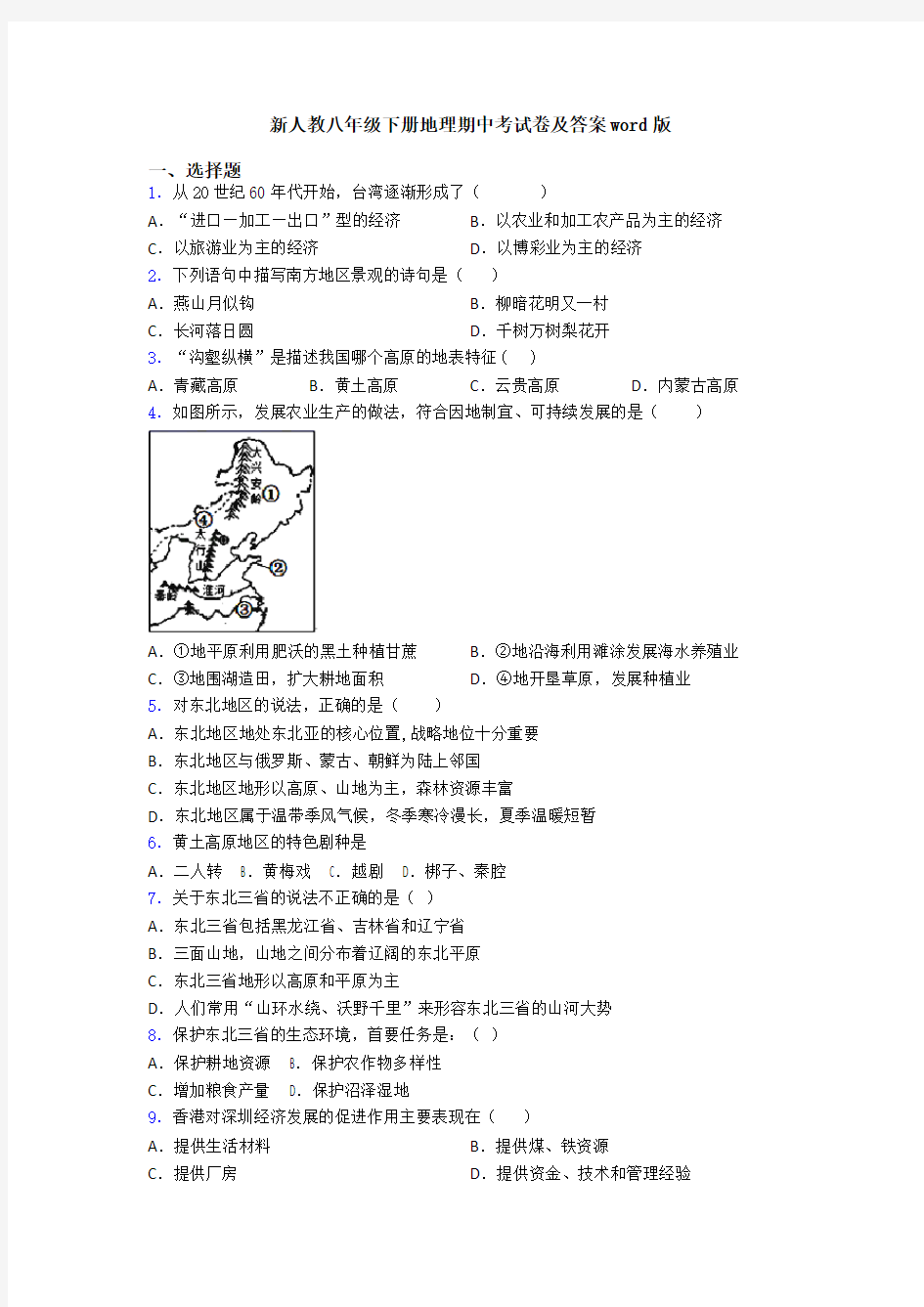 新人教八年级下册地理期中考试卷及答案word版