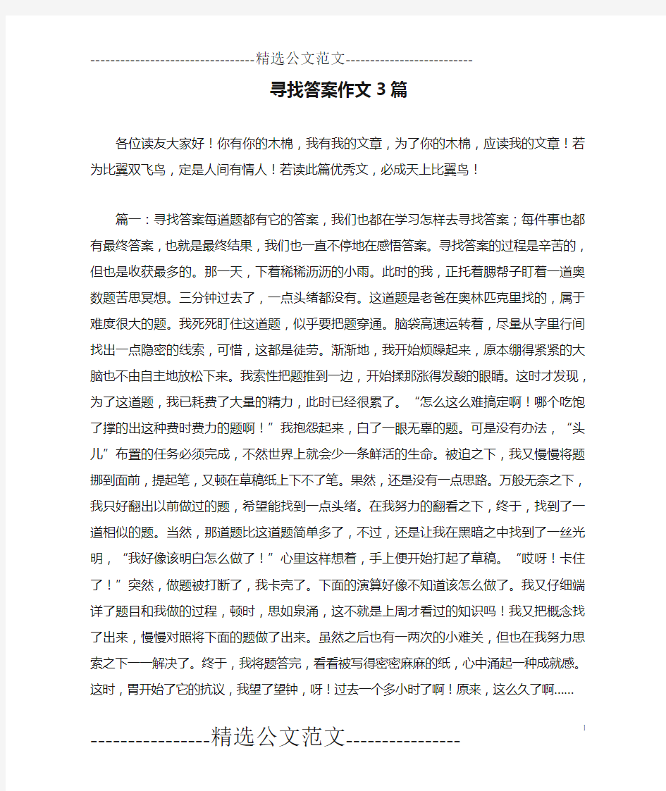 寻找答案作文3篇