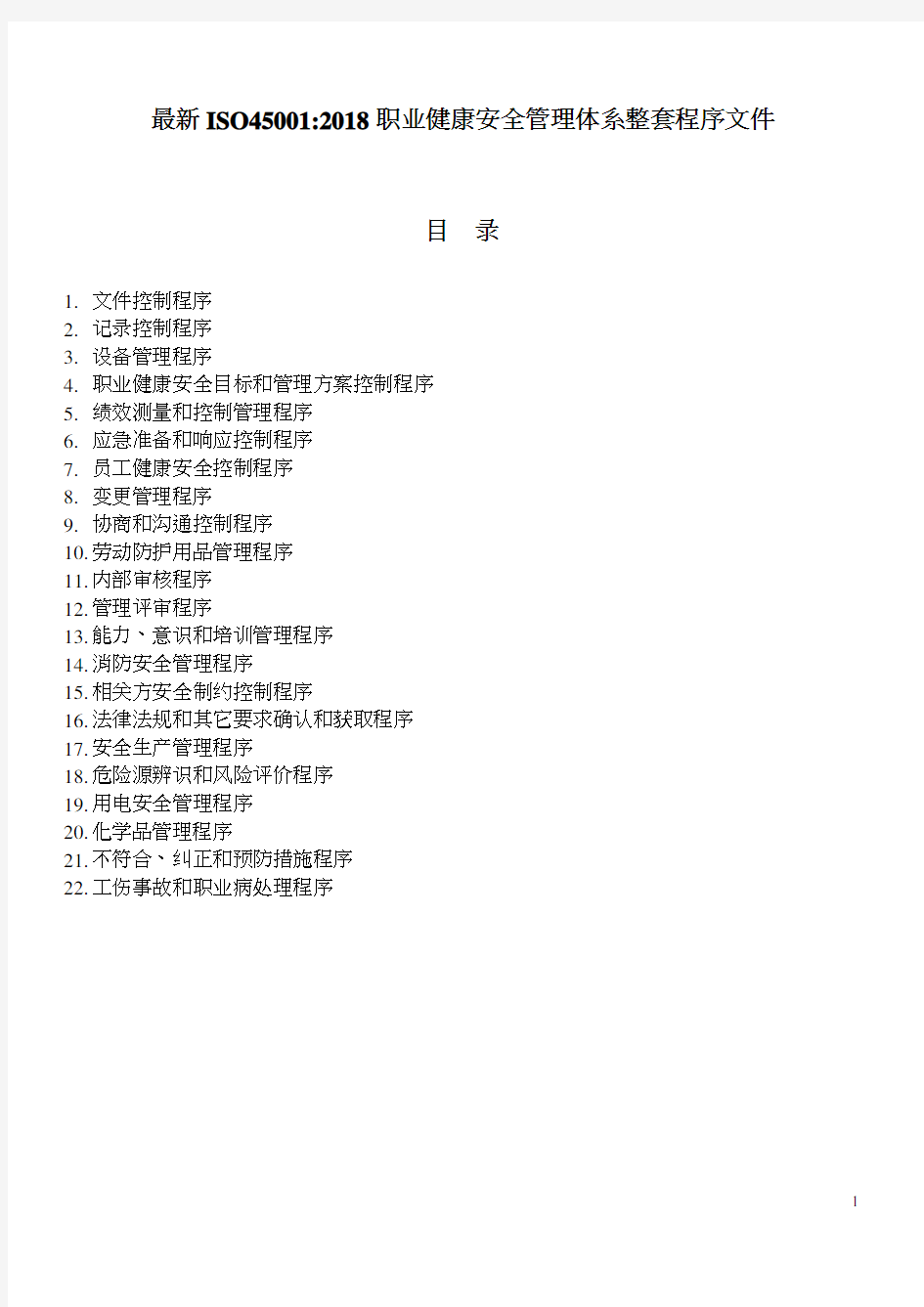 最新ISO45001：2018整套程序文件(职业健康安全管理体系)