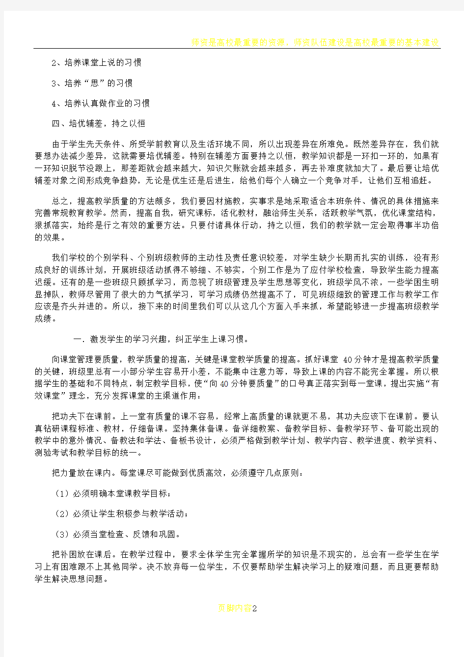 如何提高教学质量是每一个当老师的都在思考的一个问题