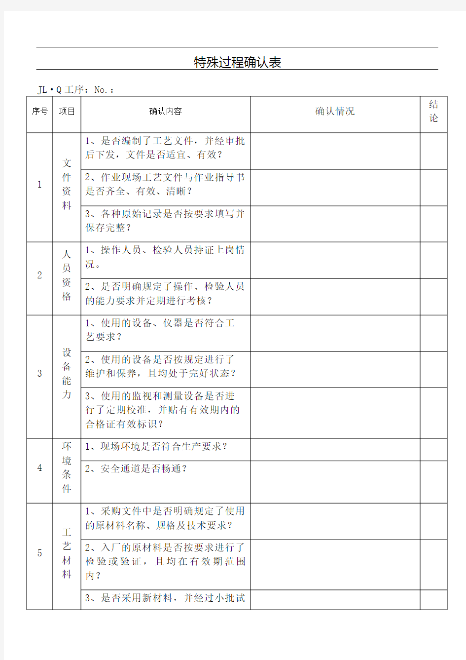 特殊过程确认表格