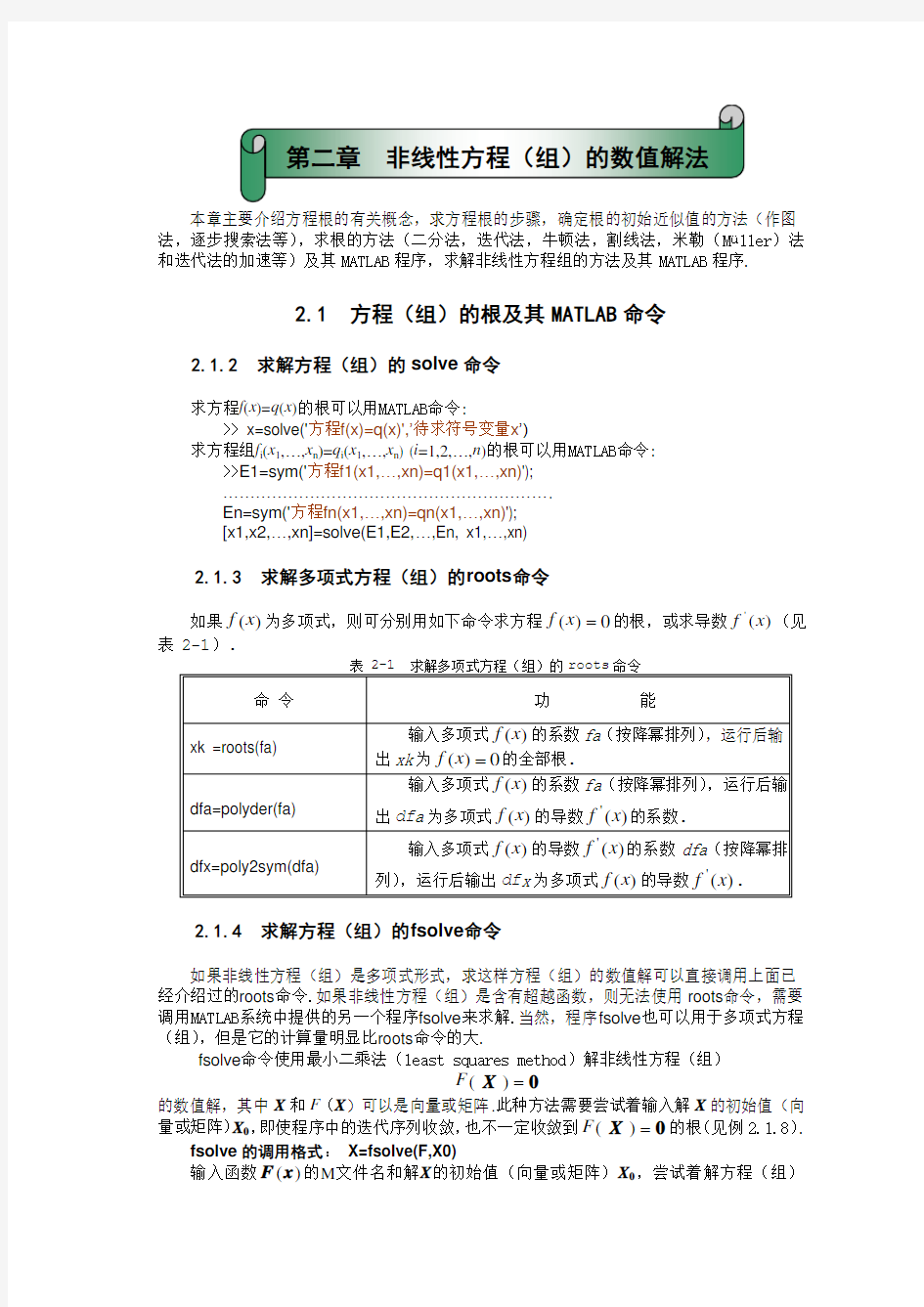 第二章非线性方程(组)的数值解法的matlab程序