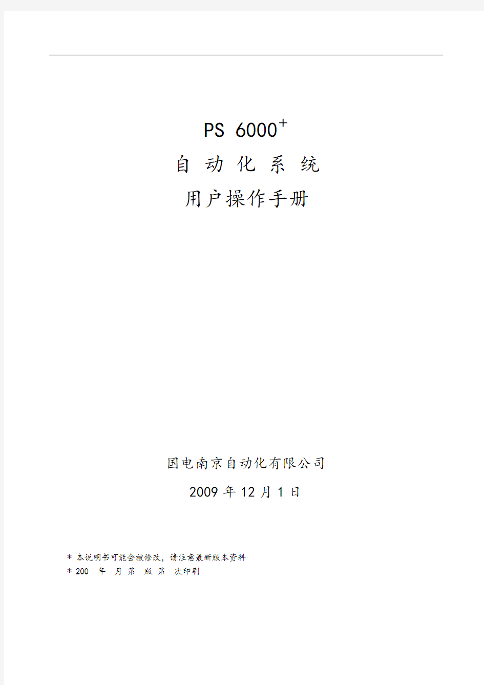 PS6000+自动化系统用户操作手册