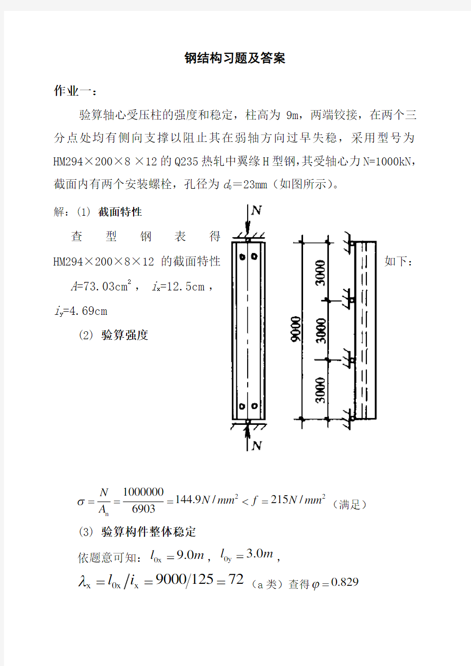 钢结构习题答案