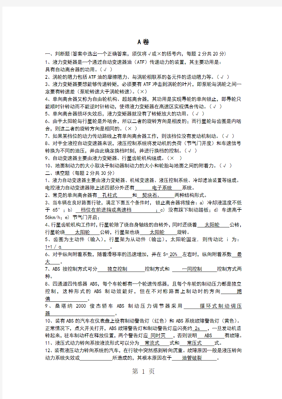 汽车底盘电控技术试题多共6页