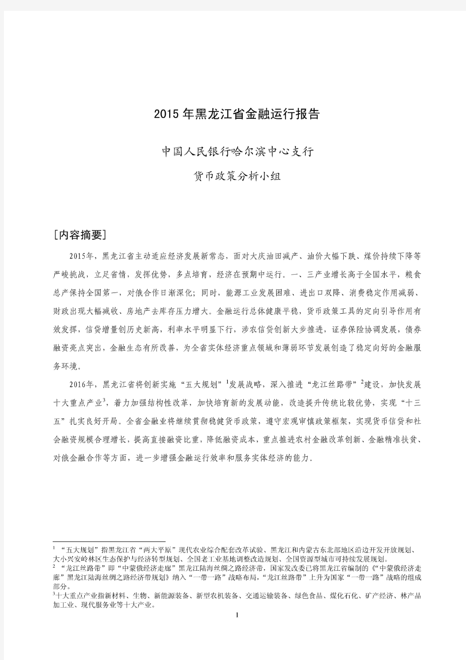2015年黑龙江省金融运行报告