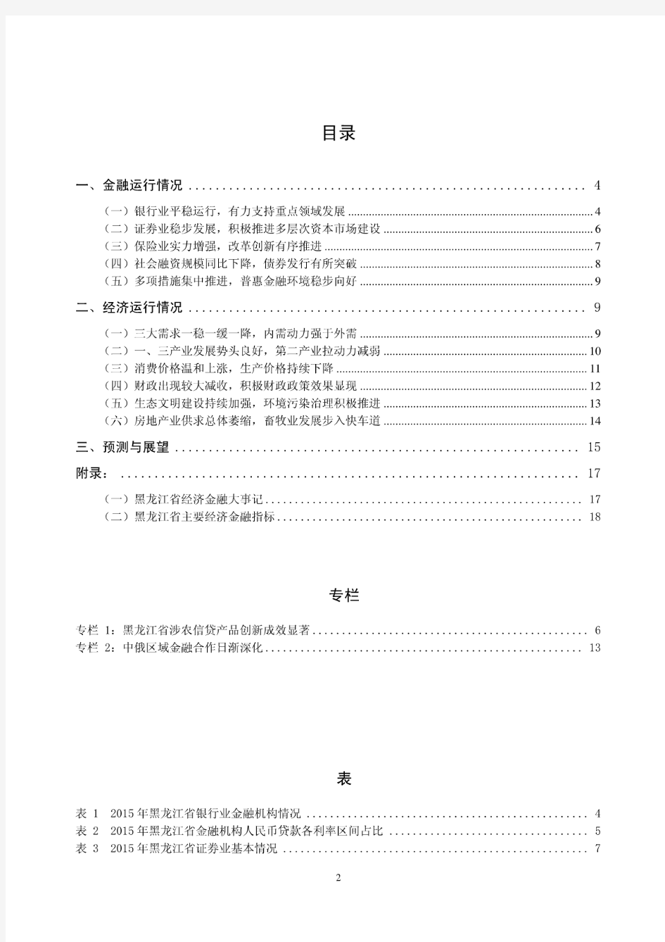 2015年黑龙江省金融运行报告