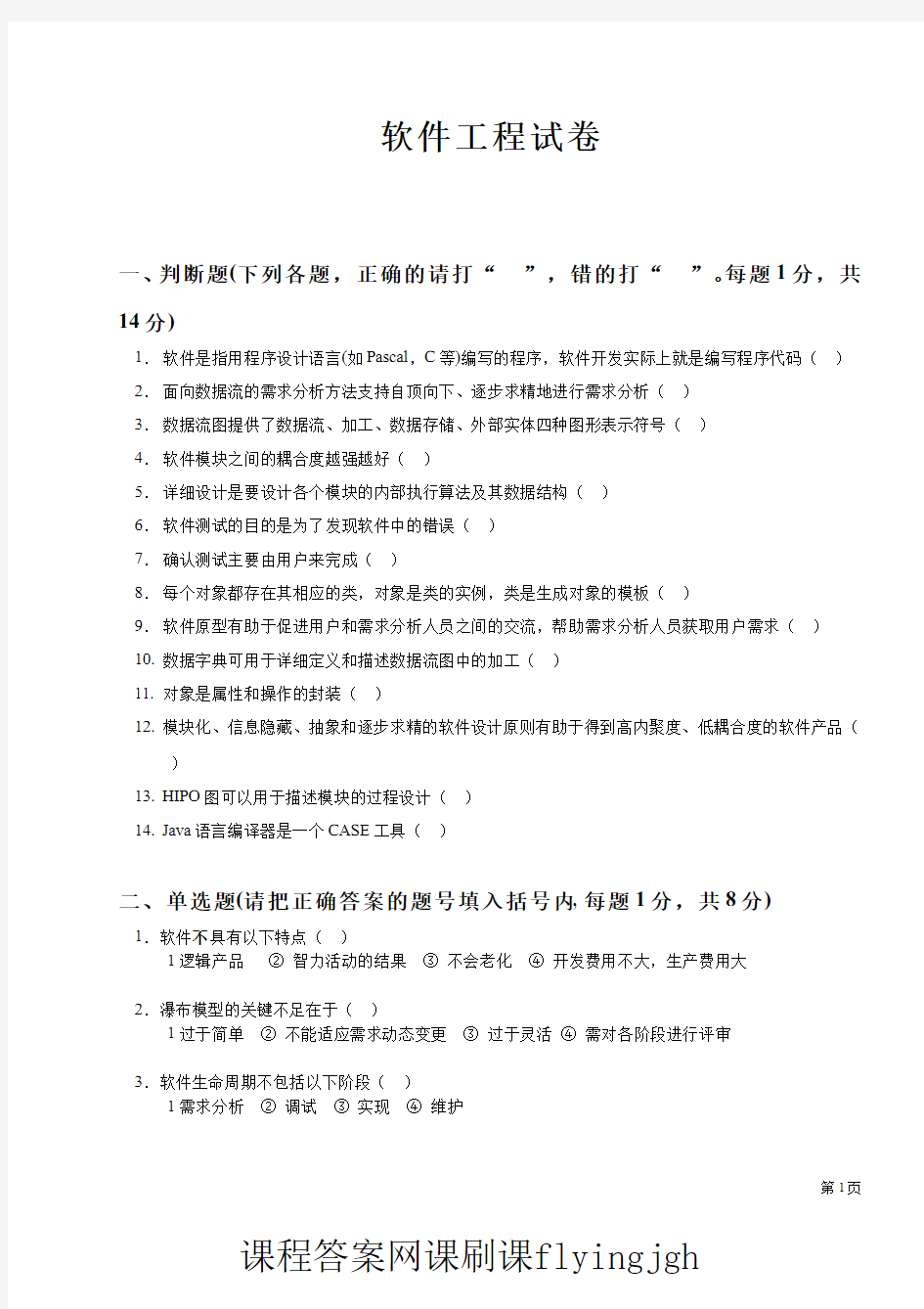 中国大学MOOC慕课爱课程(16)--试卷16网课刷课