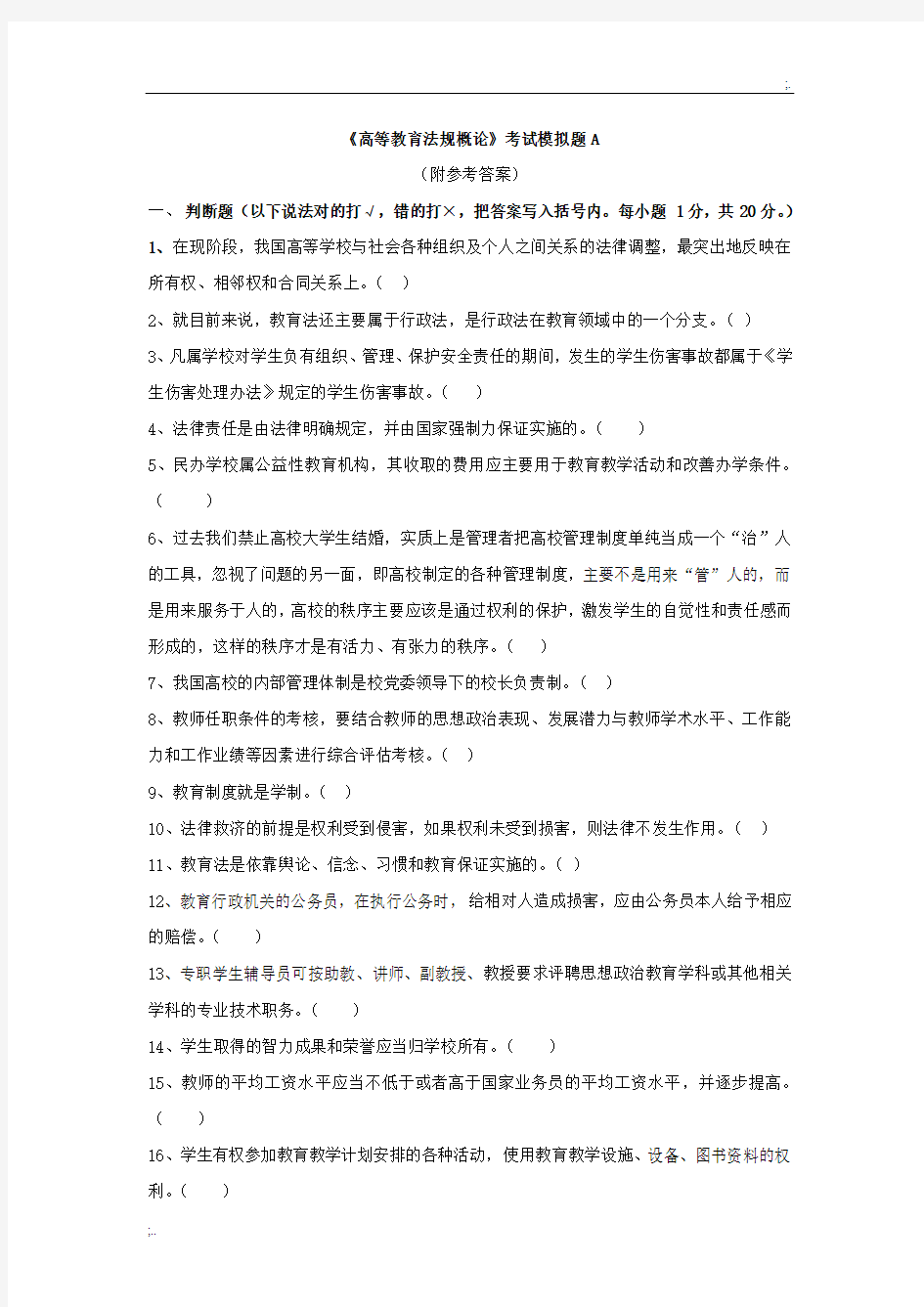 《高等教育法规概论》考试模拟题(附答案)A