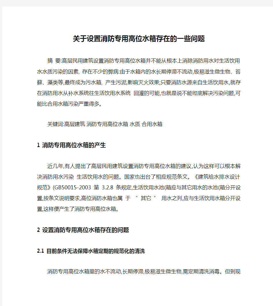 关于设置消防专用高位水箱存在的一些问题