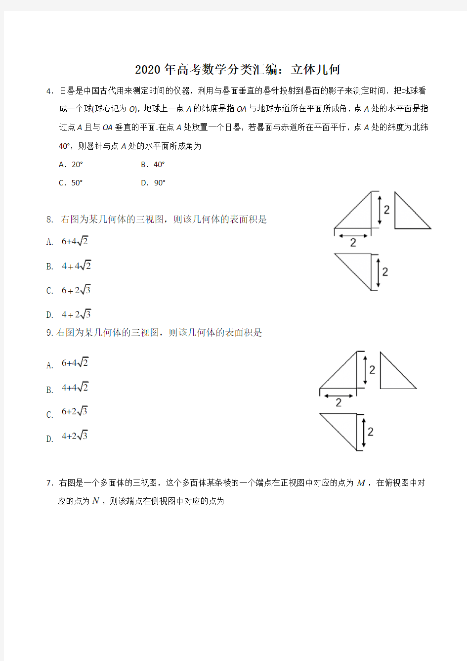 2020年高考数学分类汇编：立体几何