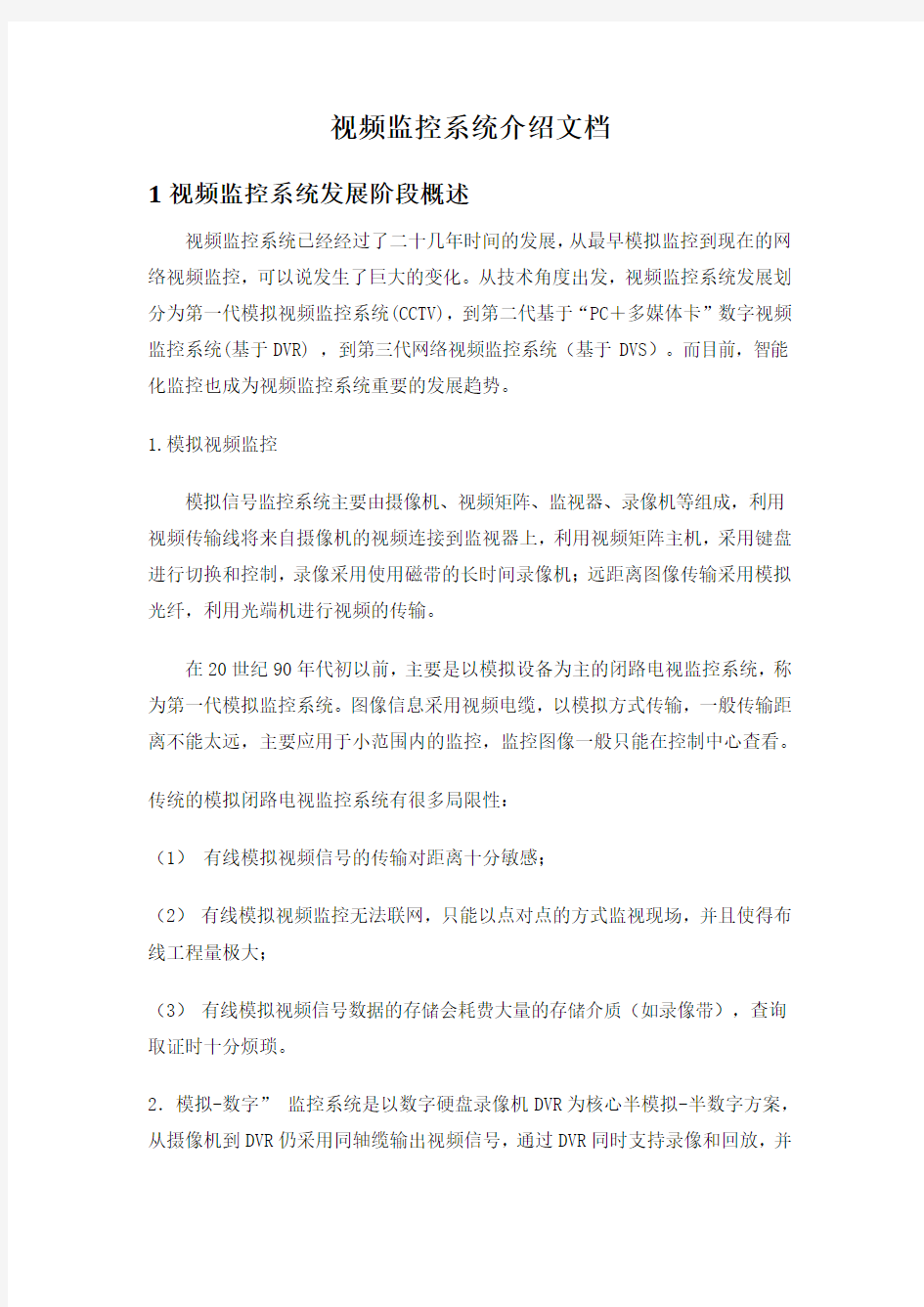 视频监控系统介绍文档