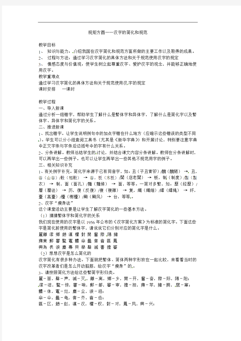 《规矩方圆──汉字的简化和规范》教案