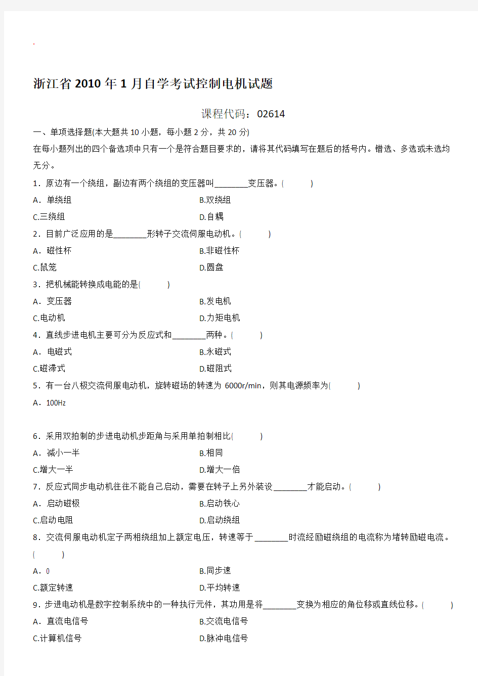 自学考试：控制电机试题及答案(17)