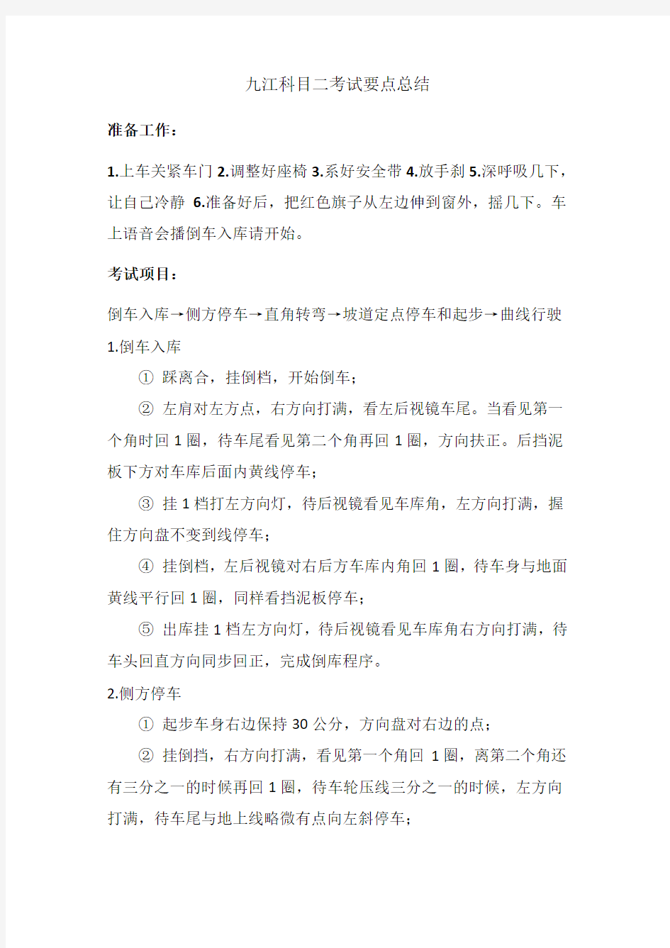 江西九江C科目二考试要点总结