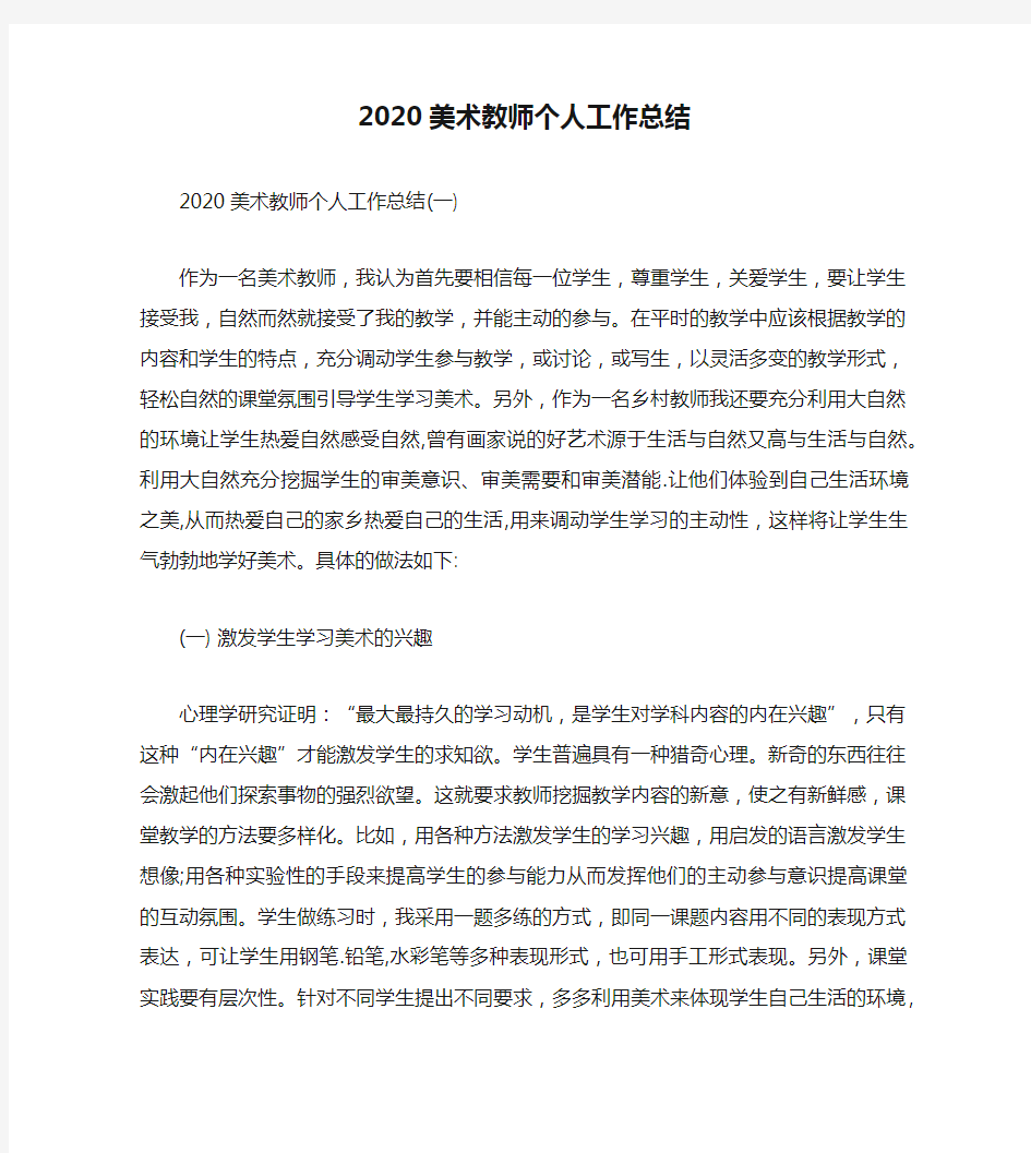 2020美术教师个人工作总结