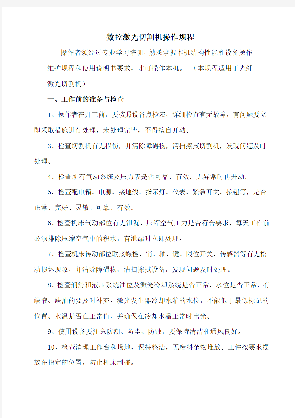 数控激光切割机操作维护规程模板教学文稿