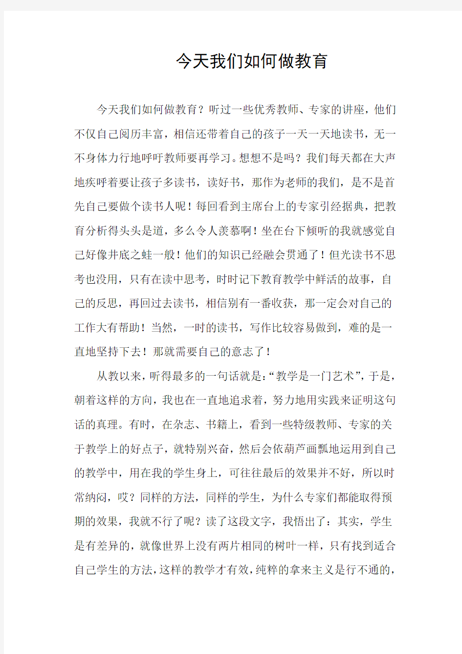 今天我们如何做教育 (3)