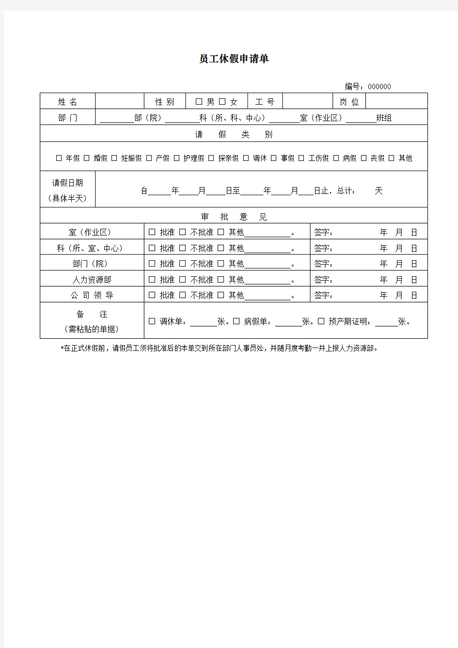 员工休假申请单表格格式