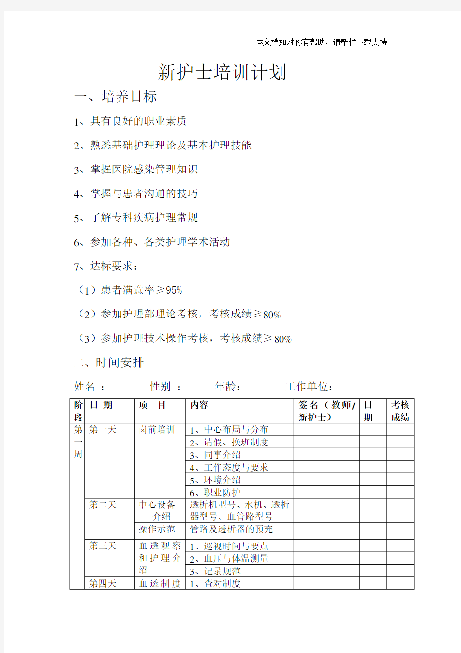 血透室新护士培训计划