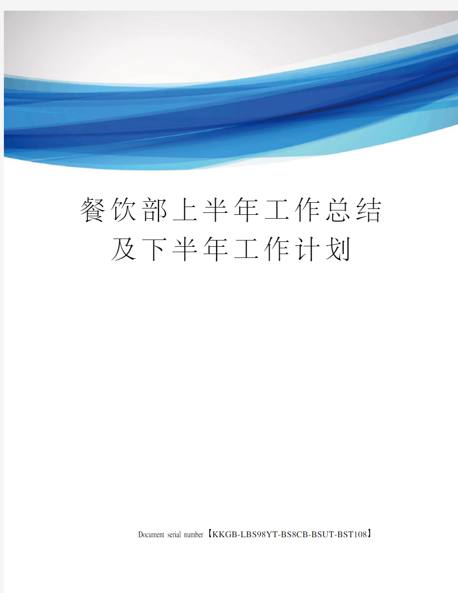 餐饮部上半年工作总结及下半年工作计划