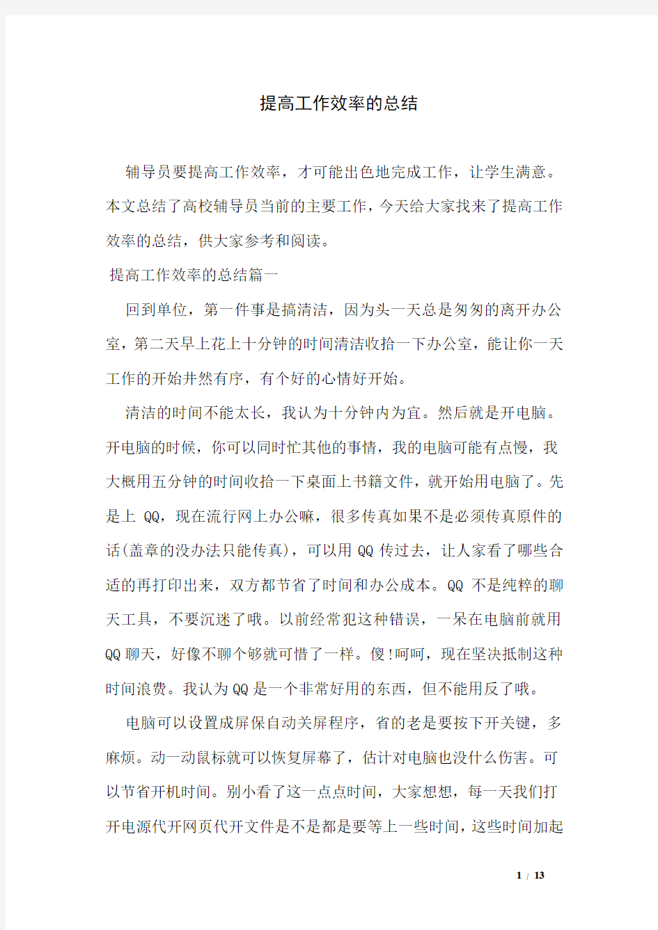 提高工作效率的总结