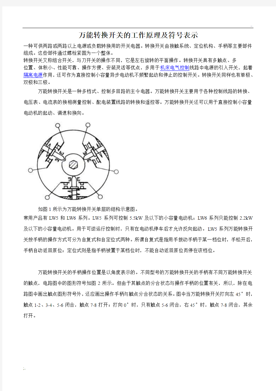 万能转换开关的工作原理及符号表示