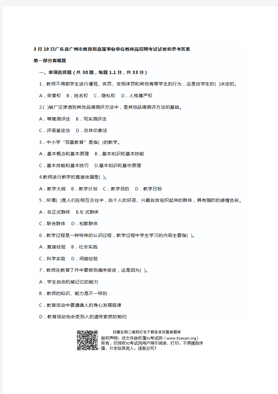 3月19日广东省广州市教育局直属事业单位教师岗招聘考试试卷和参考答案