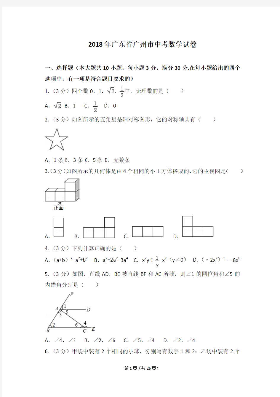 2018年广东省广州市中考数学试卷及详细答案