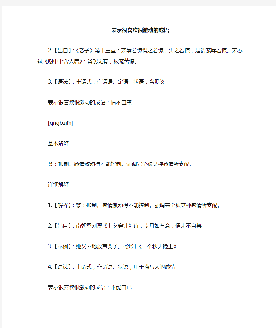 表示很喜欢很激动的成语