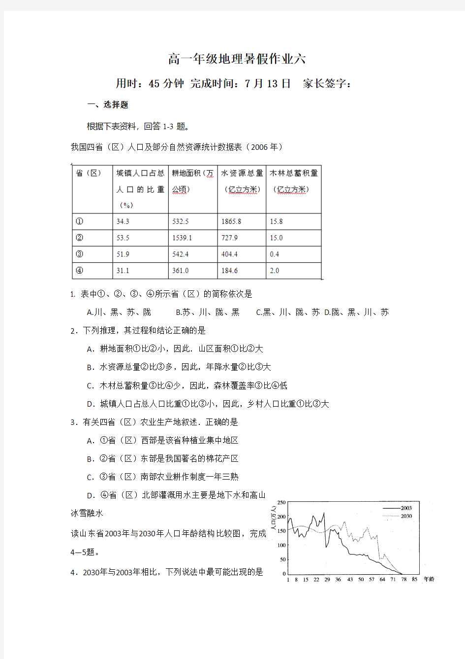 高一地理作业六及答案