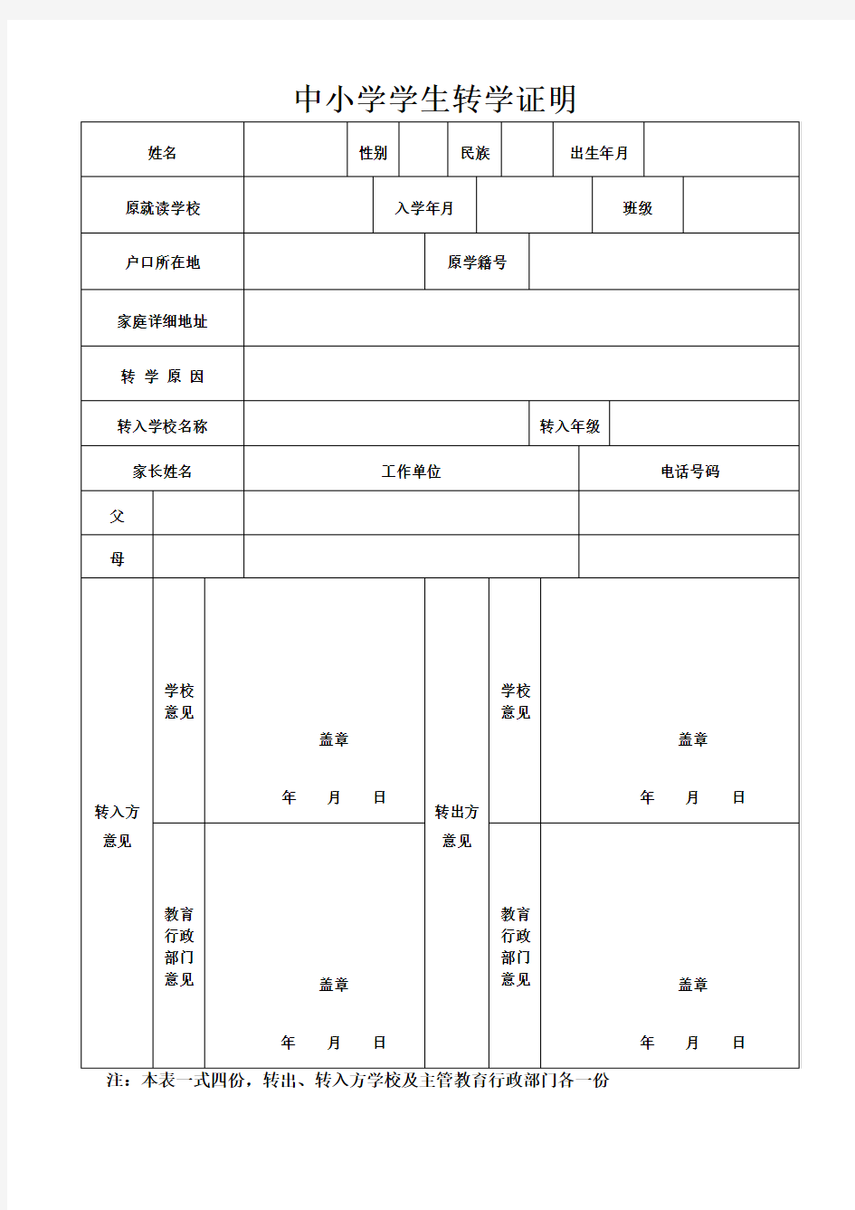 中小学学生转学证明