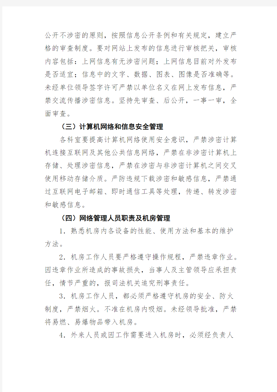 计算机网络和信息安全管理制度