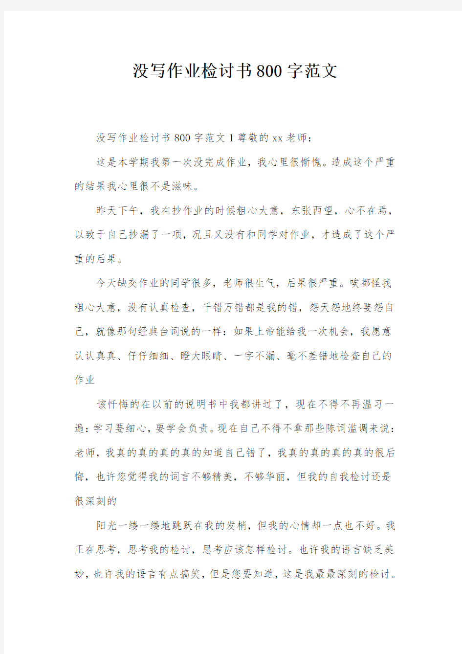 没写作业检讨书800字范文