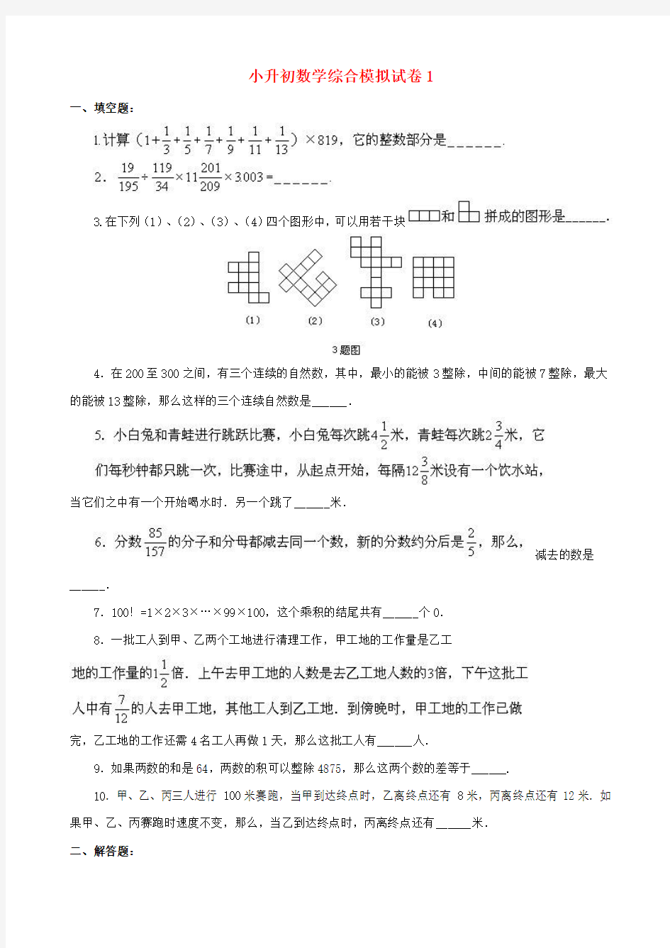 2018年广州市小升初数学模拟试题集(10套)附详细答案附答案