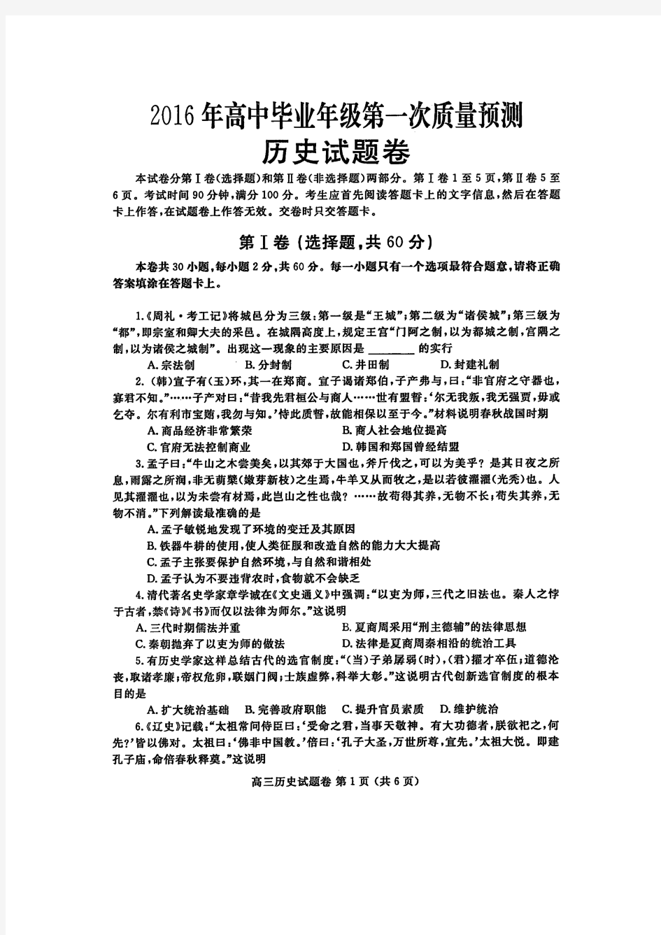 河南省郑州市2016年高中毕业年级第一次质量预测历史试题 扫描版含答案.doc