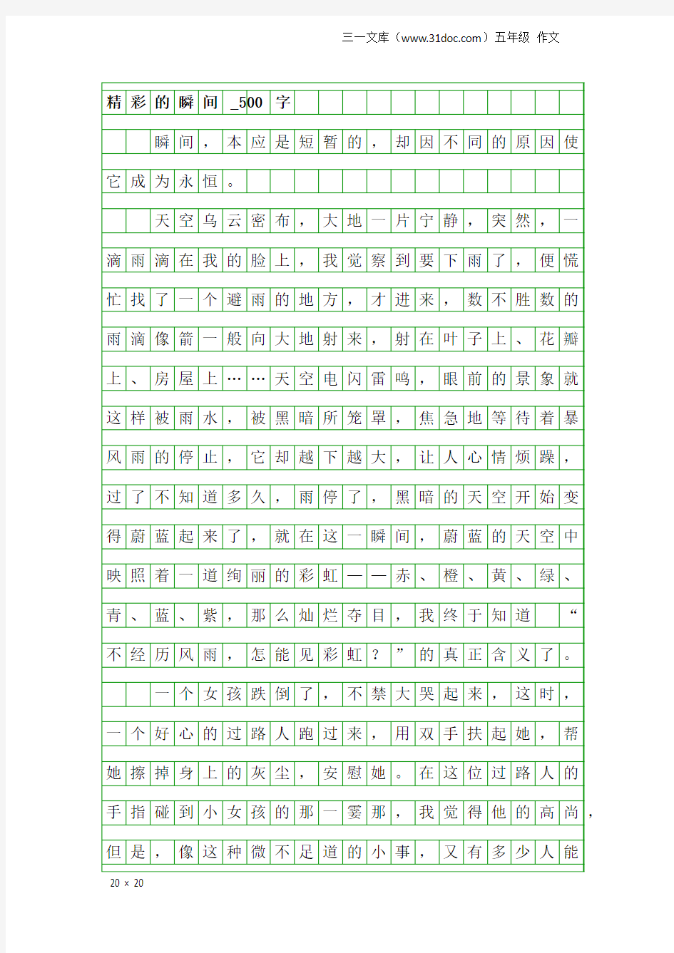 五年级作文：精彩的瞬间_500字