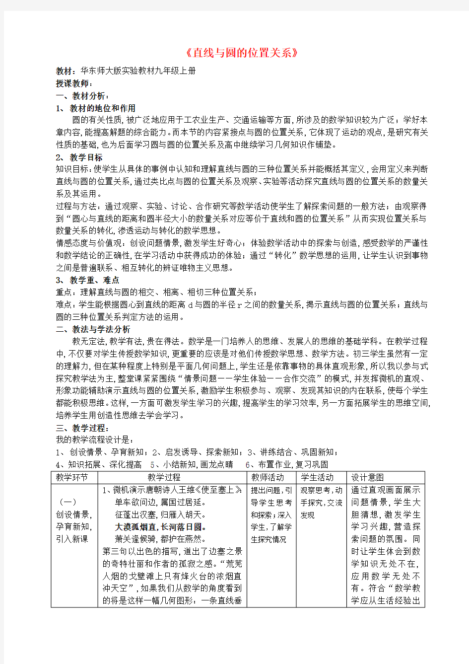 中考数学全国优质课说课教案精品——直线与圆的位置关系