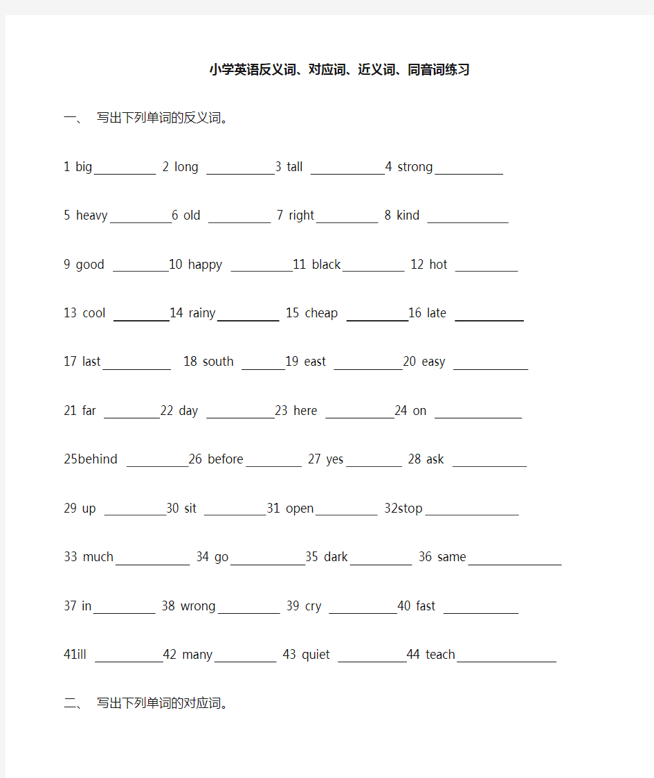 小学英语反义词.对应词、近义词、同音词练习doc