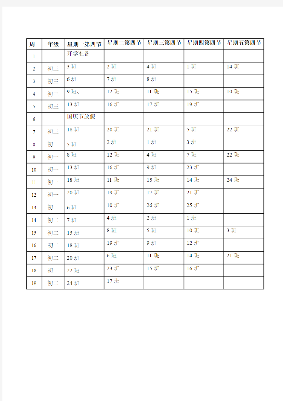 2016.10劳技课程表、值日表