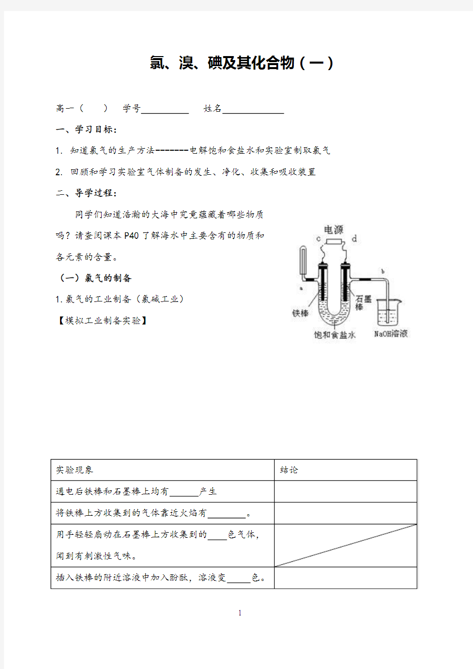 高中化学氯气的制备导学案