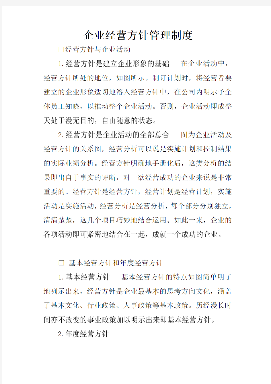 企业经营方针管理制度